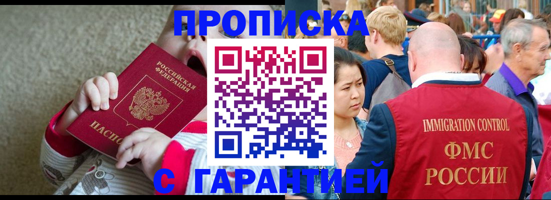 купить прописку в Саранске